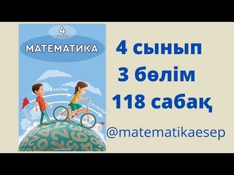 Видео: 118 сабақ. Математика 4 сынып. 3-бөлім
