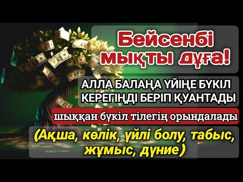 Видео: 🔥Тыңда Өте күшті дұға бейсенбі - Алла бір күнде ойламаған ақша байлық жібереді, ризығың көбейеді 🤲🤲