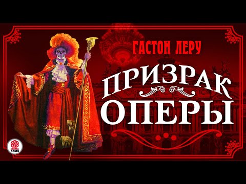 Видео: ГАСТОН ЛЕРУ «ПРИЗРАК ОПЕРЫ». Аудиокнига. Читает Александр Котов