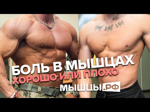 Видео: Боль в мышцах: хорошо это или плохо? Линдовер, Миронов, Гусев