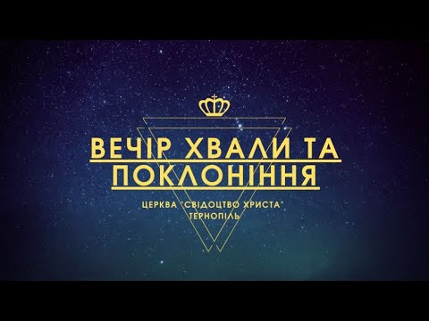 Видео: Вечір Хвали і Поклоніння (титри)