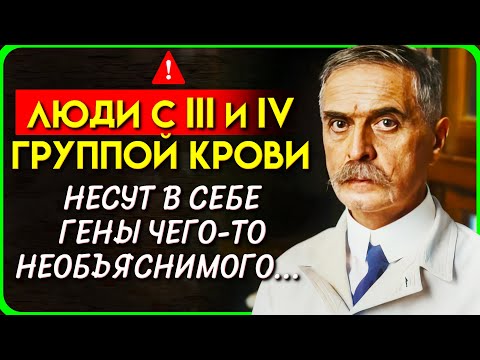 Видео: Почему Обладатели 3 и 4 групп Крови ОСОБЕННЫЕ? Факты из науки и Оккультизма