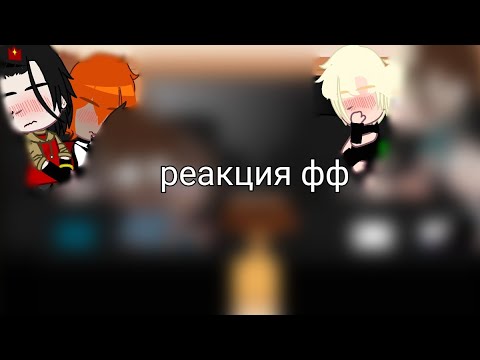 Видео: •реакция ври(фф)•описание•#ври#кендрилы#фф#норасакавич#рекомендации