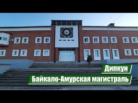 Видео: Дипкун | Байкало-Амурская магистраль (БАМ)