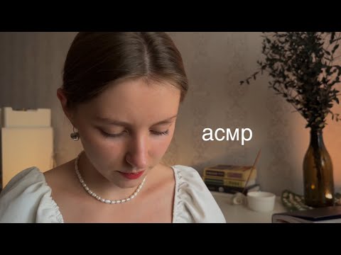 Видео: асмр | поговорим про запахи | почитаем поэзию | Reading Russian poetry/asmr