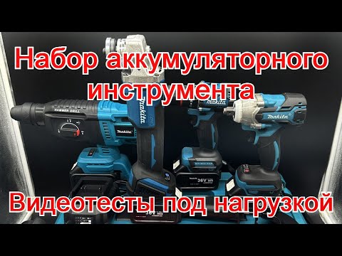 Видео: Набор аккумуляторного инструмента 4 в 1. Реплика Makita. Реальные тесты