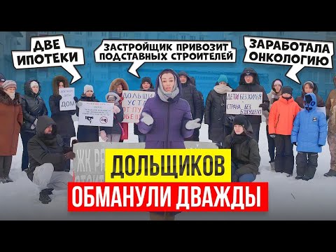 Видео: Обманутые ДОЛЬЩИКИ в 2024 году? 9 лет В ДОЛГАХ и без ЖИЛЬЯ в ЖК Рябиновый сад #дольщики #ипотека