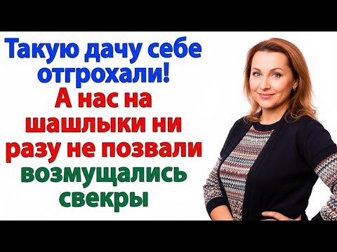 Видео: СВЕКРОВЬ ХОТЕЛА ШАШЛЫКОВ НА МОЕЙ ДАЧЕ — А ПОЛУЧИЛА ГОРЯЧИЙ ОТКАЗ!