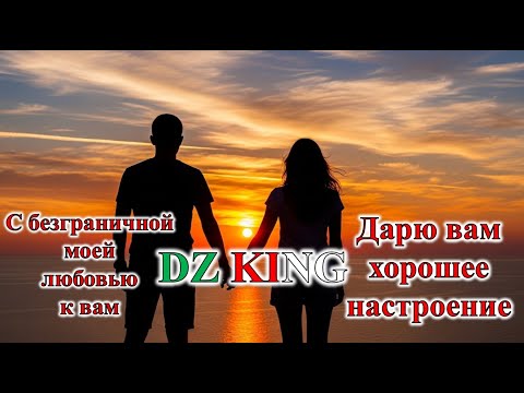 Видео: Дарю вам эту песню от всего сердца и от всей души