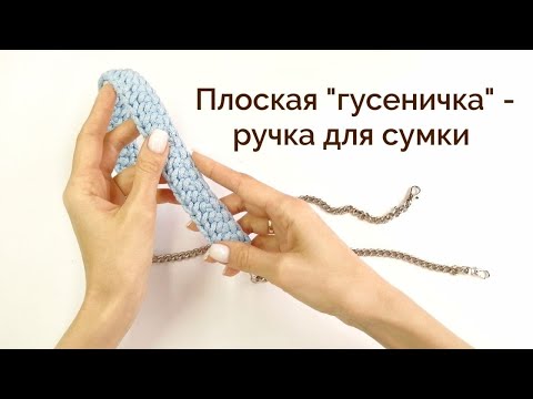 Видео: Эта ручка не РАСТЯНЕТСЯ| Ручка для сумки крючком| Шнур гусеничка