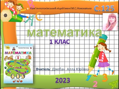 Видео: Математика 1 клас , с. 125 за підручником Н. Листопад. Віднімання виду 65 -24