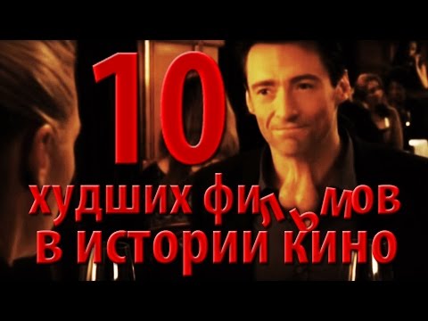 Видео: 10 худших фильмов в истории кино