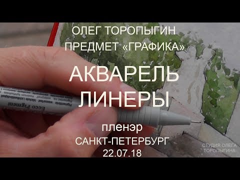 Видео: Пленэр. Акварель и линер. Питер