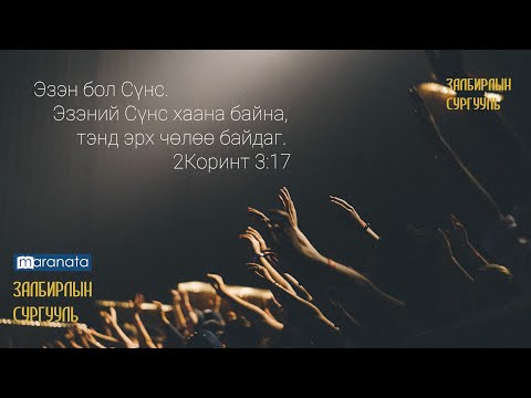 Видео: Баярлалаа Ариун Сүнсээ! (Мараната залбирлын сургууль)