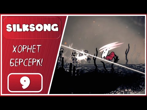 Видео: Hollow Knight: Silksong ➤ Знак зверя, непрошенные гости в Костяке и блюющий крот ➤ 9 Серия