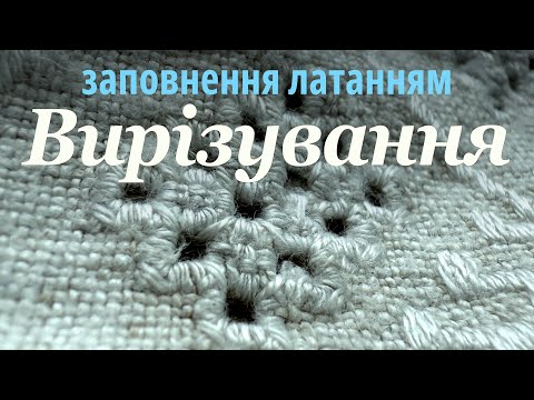 Видео: Як вишивати вирізування із заповненням латанням