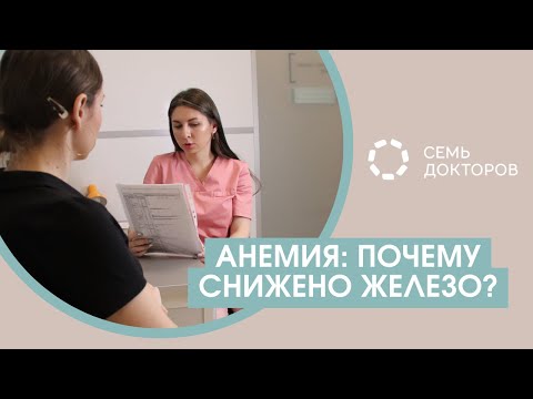 Видео: Анемия: почему низкое железо, виды анемии, чем опасна и как лечится