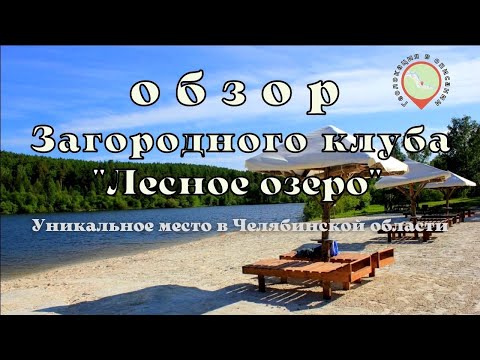 Видео: Обзор Базы отдыха "Лесное озеро" /Глубокое озеро/