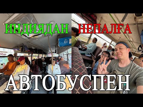 Видео: ИНДИЯДАН НЕПАЛҒА ЖОЛ