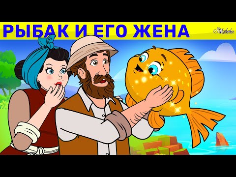 Видео: Рыбак и Его Жена | сказка | Сказки для детей и Мультик