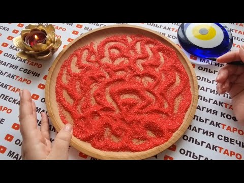 Видео: 💥ЧЕГО ОН ХОЧЕТ ОТ ВАС😱💯 КАК ЕГО ПОНЯТЬ💥💯❓ ГАДАНИЕ НА ПЕСКЕ🔮🧿