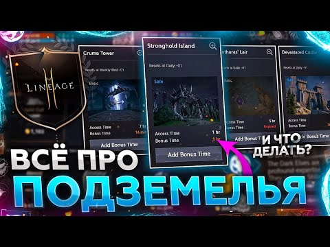 Видео: [Lineage2M] Подземелья. Данжи. Опыт, дроп, куда ходить.