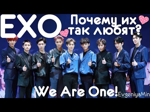 Видео: EXO | ПОЧЕМУ ИХ ТАК СИЛЬНО ЛЮБЯТ? | KPOP