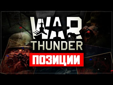 Видео: War Thunder - позиции на картах (первая часть)