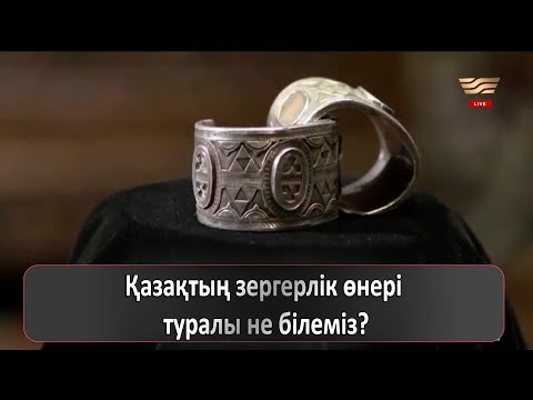 Видео: Қазақтың зергерлік өнері туралы не білеміз?