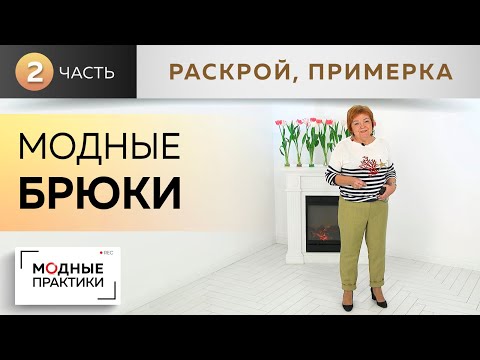Видео: Модные брюки - 2020. Первая модель из журнала New Look. Часть 2. Раскрой, сметывание и примерка.