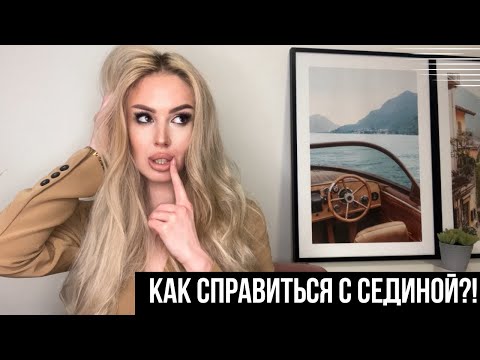 Видео: СЕДЫЕ ВОЛОСЫ?👩🏻‍🦳 УСТАЛА ОКРАШИВАТЬ СЕДИНУ? СМОТРИ ЭТО ВИДЕО И СЕДИНА БОЛЬШЕ НЕ БУДЕТ ПРОБЛЕМОЙ!