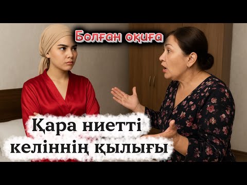 Видео: Қара ниетті келіннің қылығы. Жаңа әңгіме. Өзгеге ой саларлық оқиға