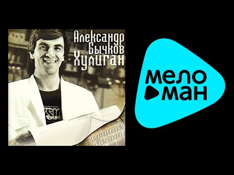 Видео: АЛЕКСАНДР БЫЧКОВ - ХУЛИГАН / ALEKSANDR BYCHKOV - KHULIGAN