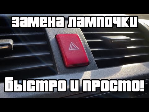 Видео: Замена лампочки подсветки кнопки Honda Accord 7 | Подробная инструкция для большинства авто