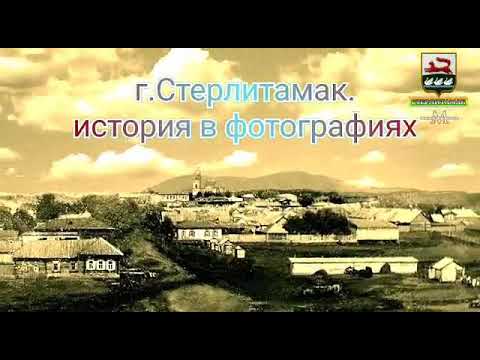 Видео: г.Стерлитамак в старых фотографиях.