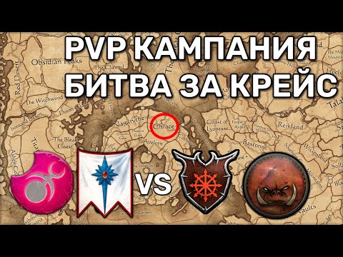 Видео: Разбор решающего сражения в штурме Ултуана | Total War Warhammer 3 | 3 vs 3 сетевые кампании