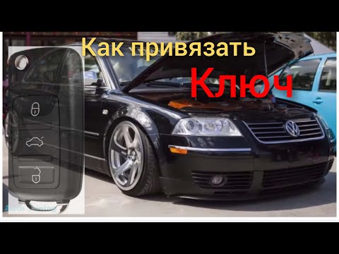Видео: Как привязать ключ (брелок) на Volksvagen Skoda Audi