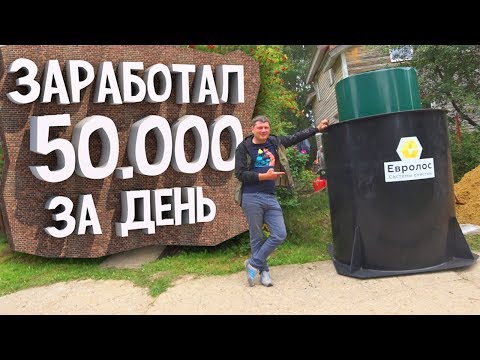 Видео: КАК ЗАРАБОТАТЬ ДЕНЕГ НА АВТОНОМНОЙ КАНАЛИЗАЦИИ - ГОТОВЫЙ БИЗНЕС
