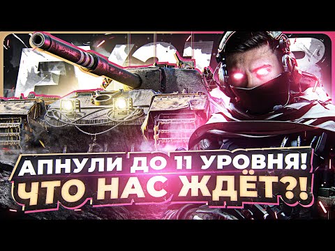 Видео: FV215B - АПНУЛИ ТАНК ДО 11 УРОВНЯ! ЧТО НАС ЖДЁТ?!