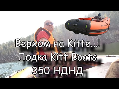 Видео: Верхом на Kitte...! Лодка Kitt Boats (Кит Боатс) 350 НДНД.