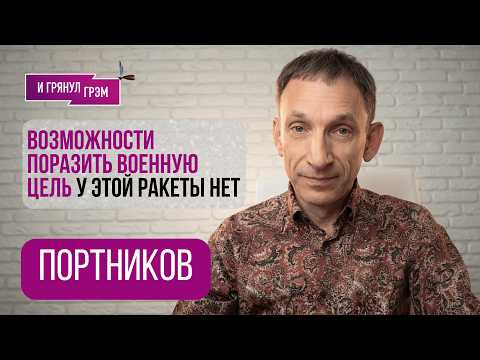 Видео: ПОРТНИКОВ: "У Путина галлюцинации". Что остается у Кремля, СТАРОБЕЛЬСК, удары по НПЗ, НОВЫЙ ЭТАП