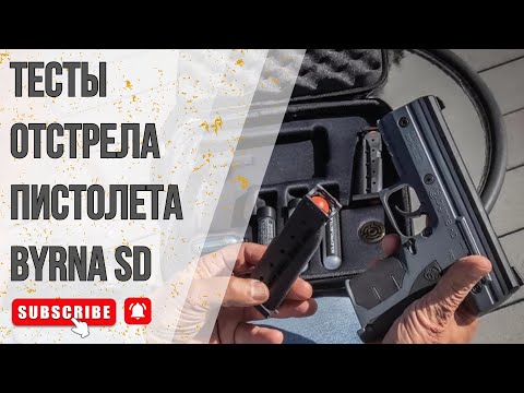 Видео: Самооборона БЕЗ ЛИЦЕНЗИИ!!! | ТЕСТЫ Пистолета Byrna SD | ЧАСТЬ 2