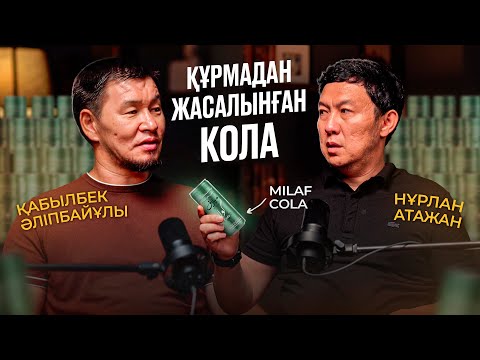 Видео: ҚҰРМАДАН ЖАСАЛҒАН ҚАНТСЫЗ КОЛА 2025