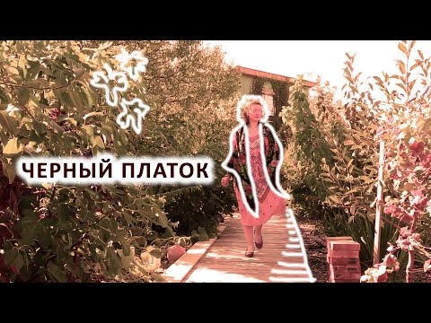 Видео: ЧЁРНЫЙ ПЛАТОК. КАК ЛЕЧИТ? КАК НОСИТЬ? ПЛАТОК ДЛЯ ГОРОДА. РУССКИЙ ПЛАТОК. ОБРАЗЫ. ЗАЧЕМ БАХРОМА?