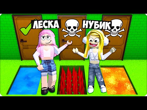 Видео: 🚪ВЫБЕРИ ПРАВИЛЬНУЮ ДВЕРЬ и ПРОЙДИ ЭТОТ РОБЛОКС с НУБИКОМ  и ЛЕСКОЙ!