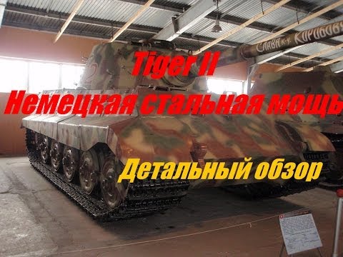 Видео: Tiger II - Стальная немецкая мощь - Обзор (В тылу врага).