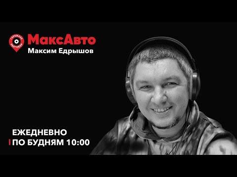 Видео: МаксАвто / Цуцики, приостановка регистрации, трамвайные пути, Сукачев / 08.11.24