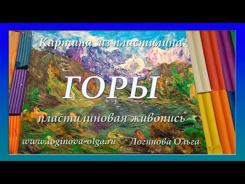 Видео: Пластилиновая картина на картоне. Горный пейзаж. Мастер-класс: Логинова Ольга, 2023