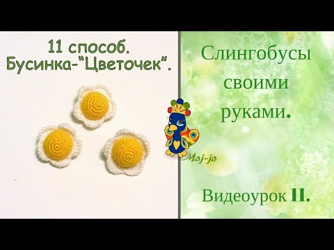 Видео: 🌼 Мастер-класс. Вязаная бусинка-цветочек. 11 способ обвязывания бусинки крючком.