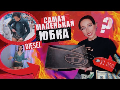 Видео: КАК ЭТО НОСИТЬ?! / САМАЯ короткая и ДОРОГАЯ юбка